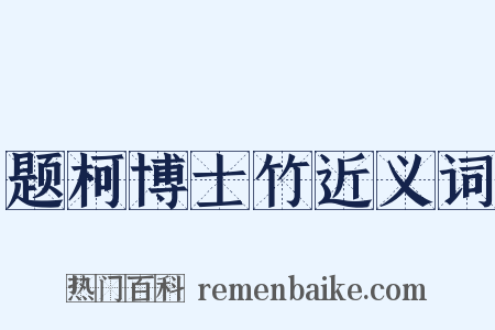 题柯博士竹近义词是什么意思的图片